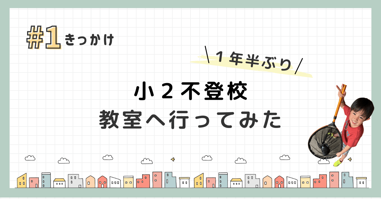 【小2不登校】1年半ぶりに教室へ行ってみた #1きっかけ